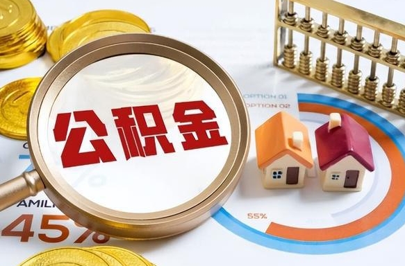 德宏提取公积金有什么负面影响吗（德宏公积金中心叫我把钱退回去）
